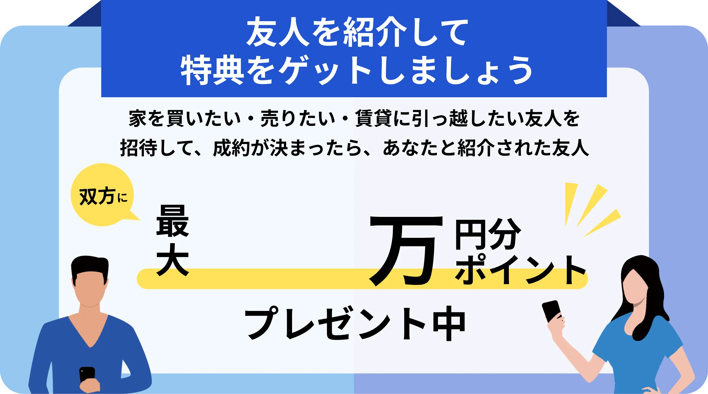 友人を紹介して特典をゲットしましょう