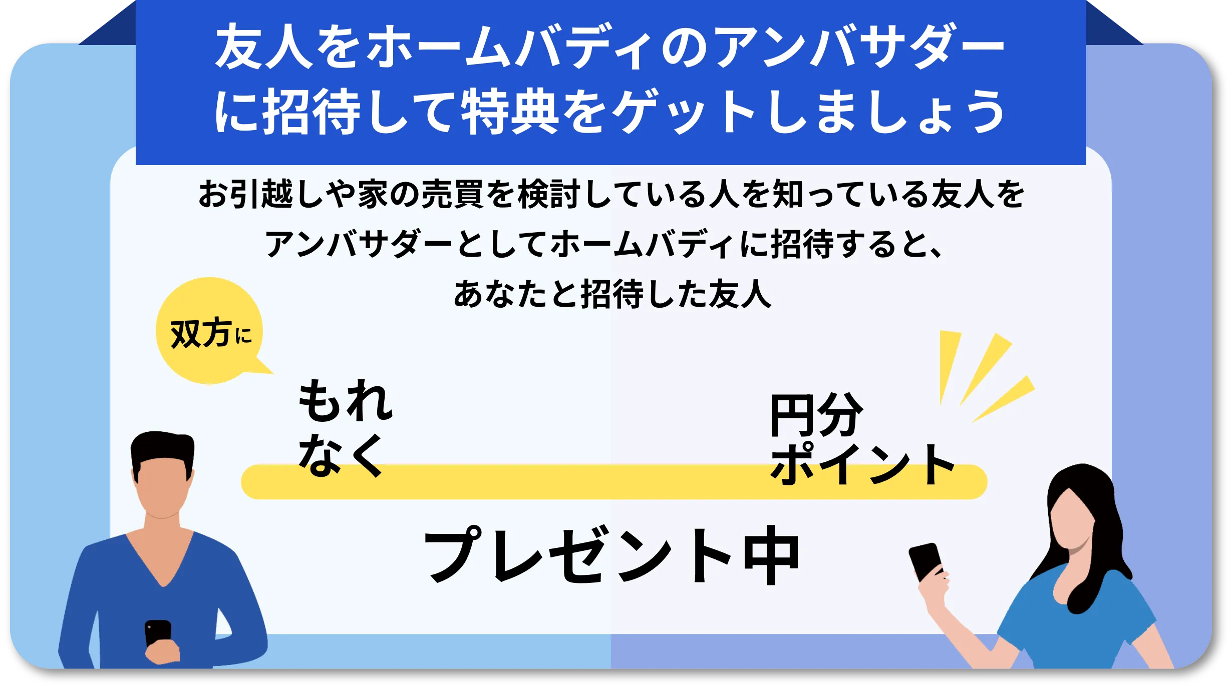 友人を紹介者として紹介して特典をゲットしましょう