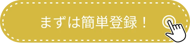 まずは簡単登録！